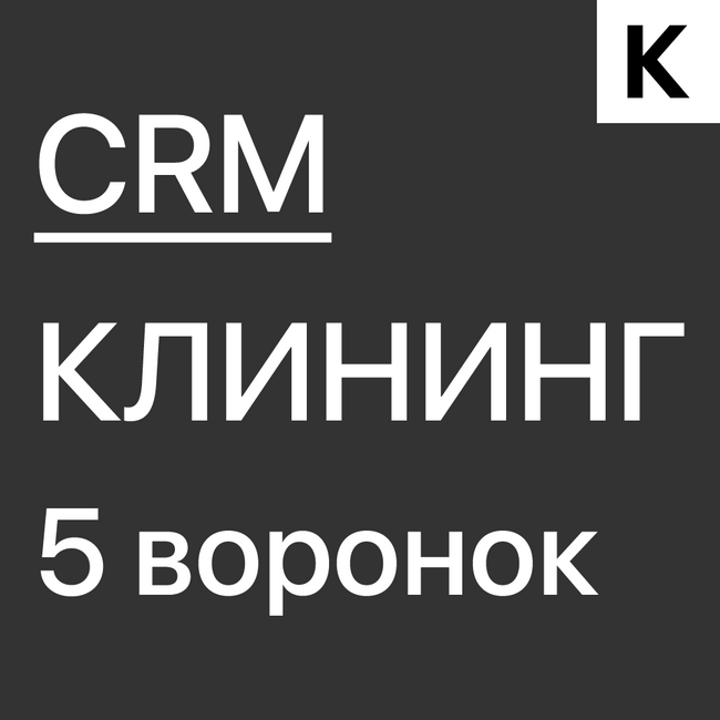 Готовая CRM для Клининговой компании - 5 воронок